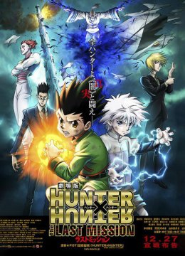 猎人剧场版最后的任务