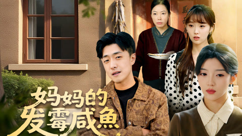 妈妈的发霉咸鱼第1集