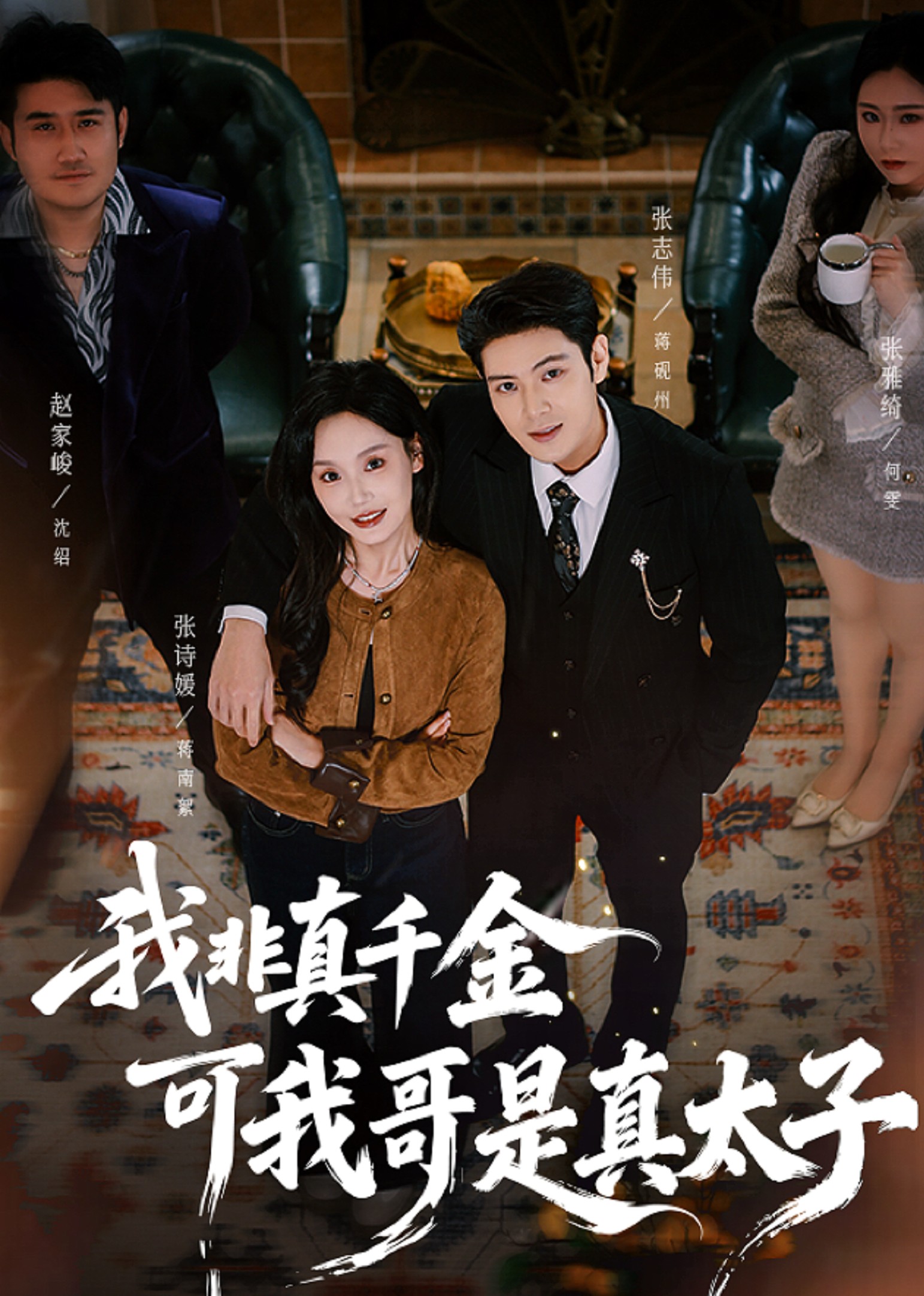 我非真千金，可我哥是真太子