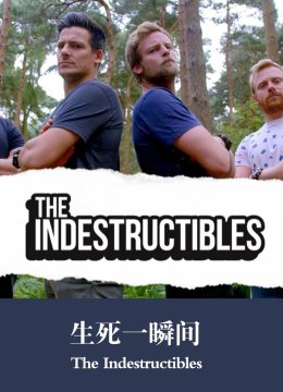 生死一瞬间第2季