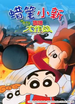 蜡笔小新电击！猪之蹄大作战