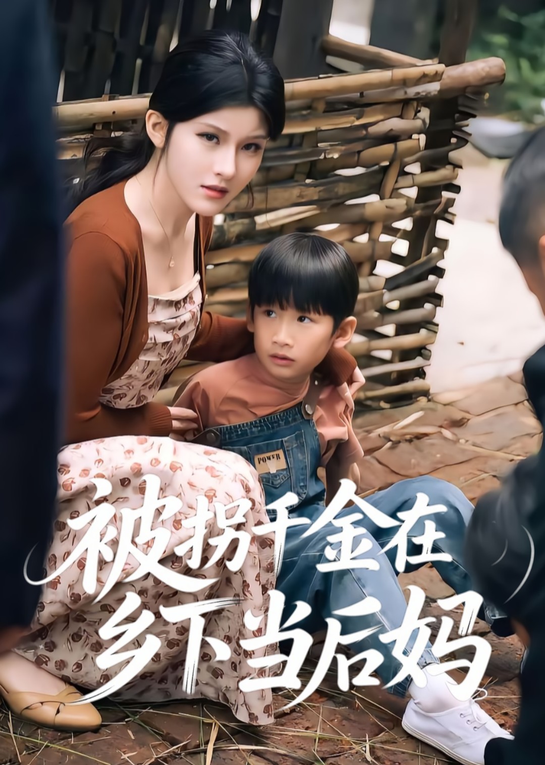 被拐千金在乡下当后妈