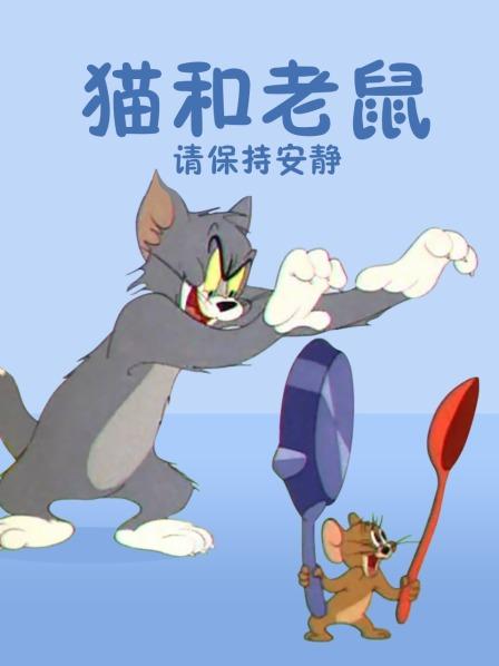 猫和老鼠请保持安静