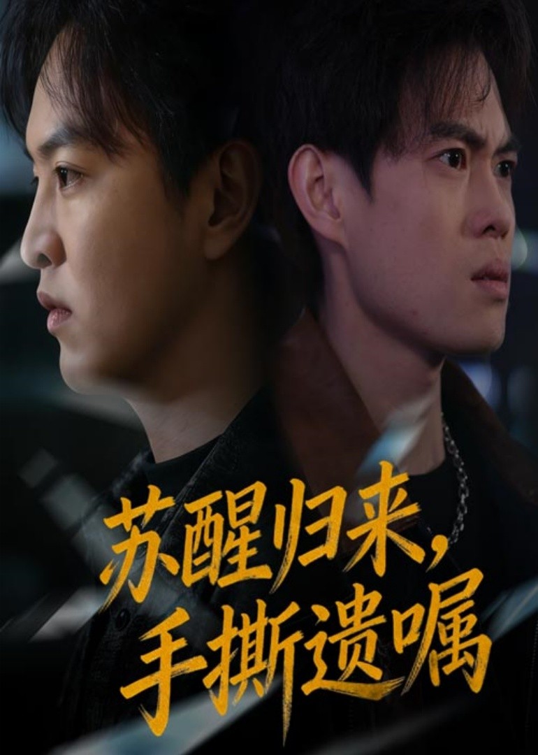 苏醒归来，手撕遗嘱