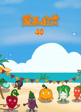 蔬菜不寂寞第四十季