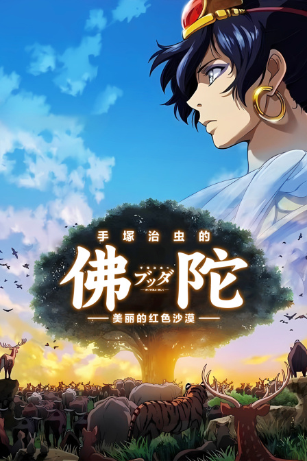 手塚治虫的佛陀美丽的红色沙漠