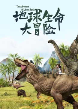 地球生命大冒险