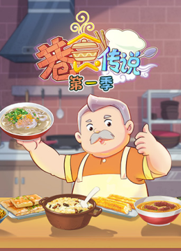 巷食传说第1季