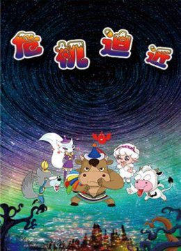 草原豆思之危机迫近