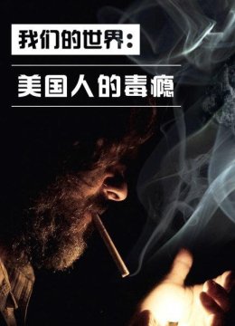 美国人对毒瘾的无能无力