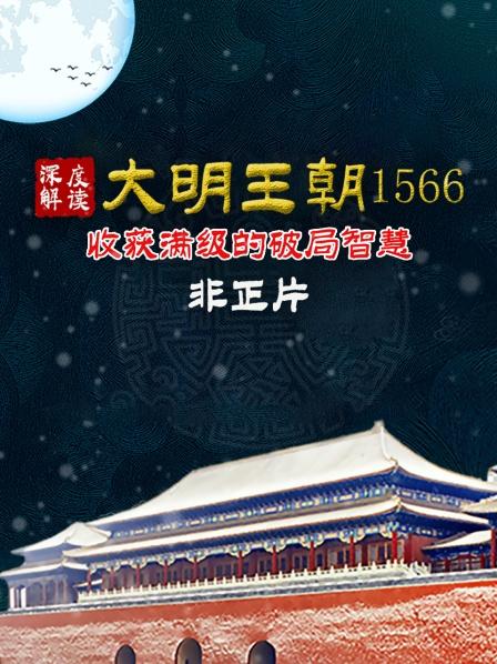 拆解《大明王朝1566》的权谋局中局收获破局的满级智慧