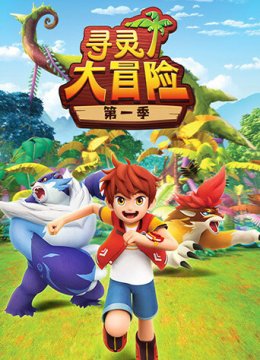 寻灵大冒险第1季