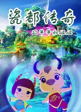 瓷都传奇之牛牛和妞妞