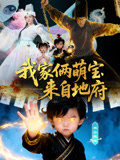 我家俩萌宝来自地府