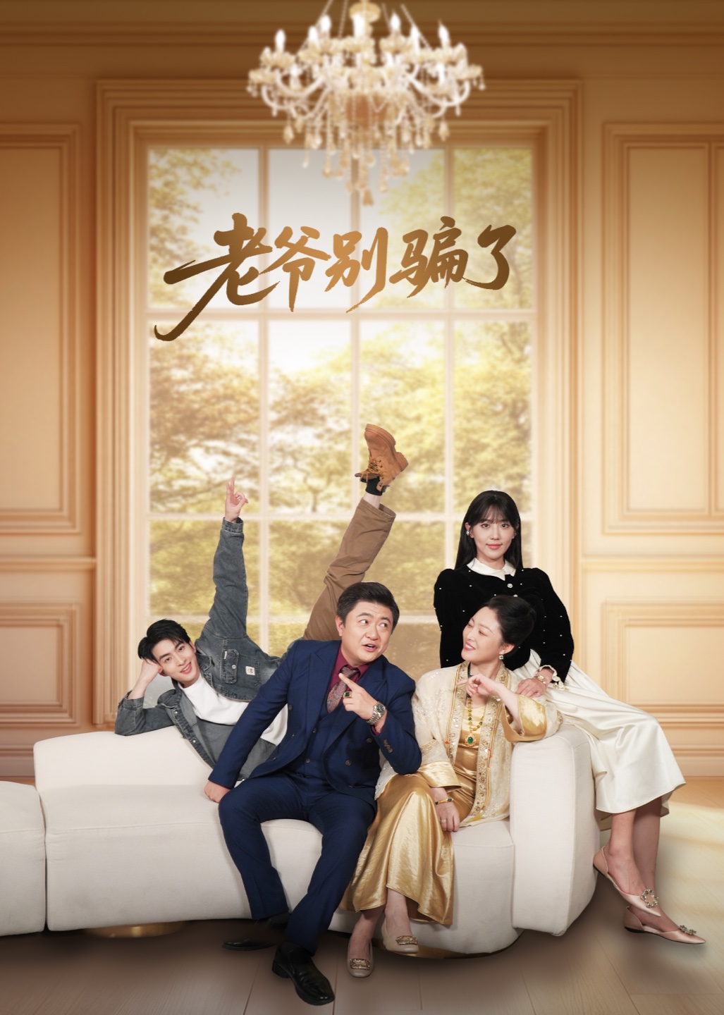老爷别骗了