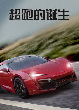 超跑的诞生