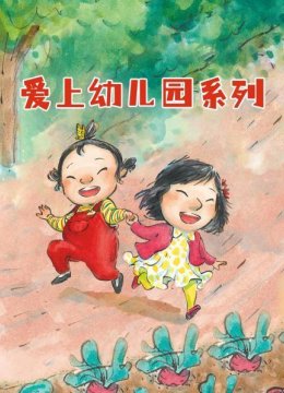 爱上幼儿园