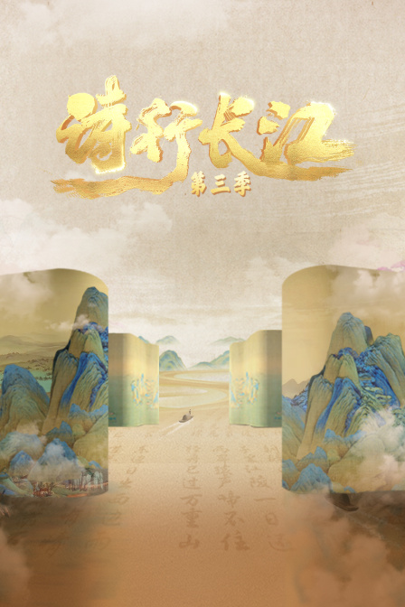 诗行长江第3季