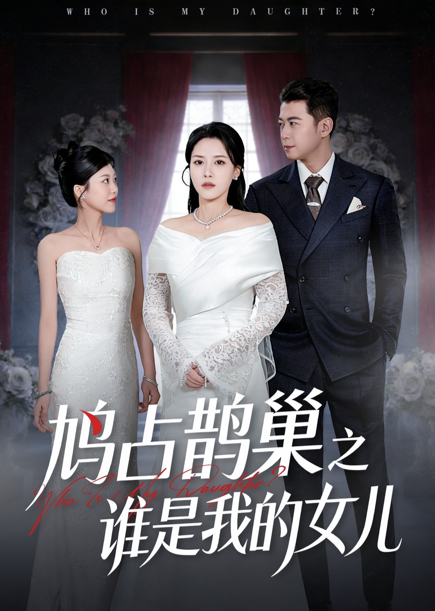 鸠占鹊巢之谁是我的女儿