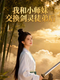 我和小师妹交换剑灵徒弟后