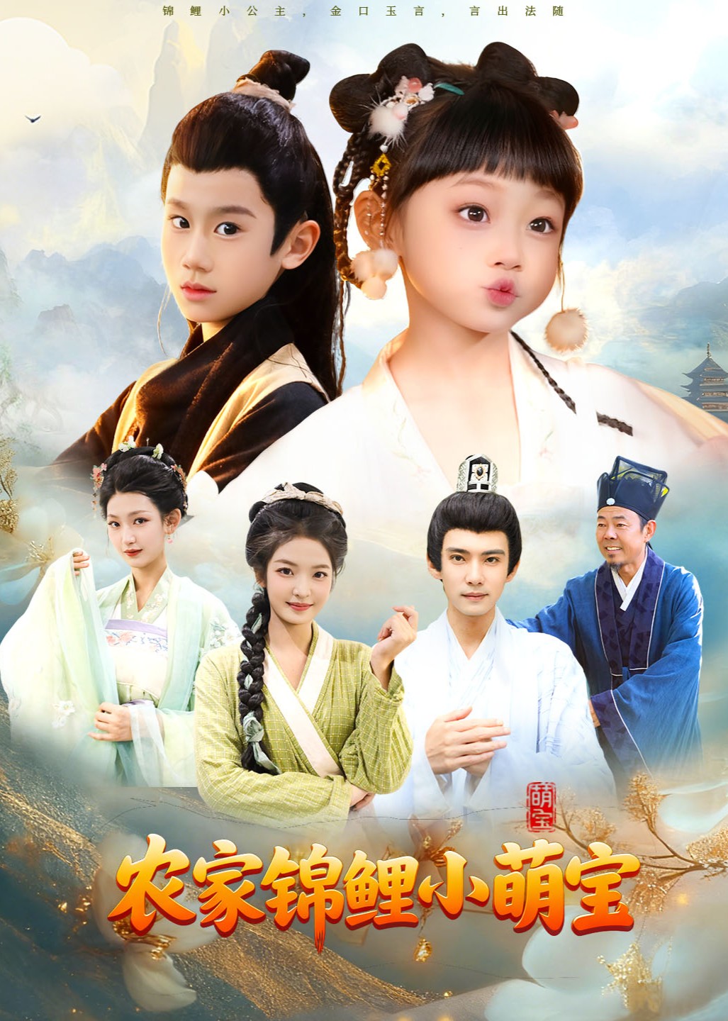 农家锦鲤小萌宝