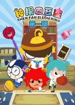 神探四豆星第一部