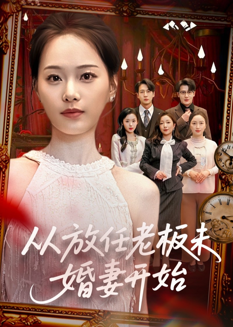 从放任老板未婚妻开始