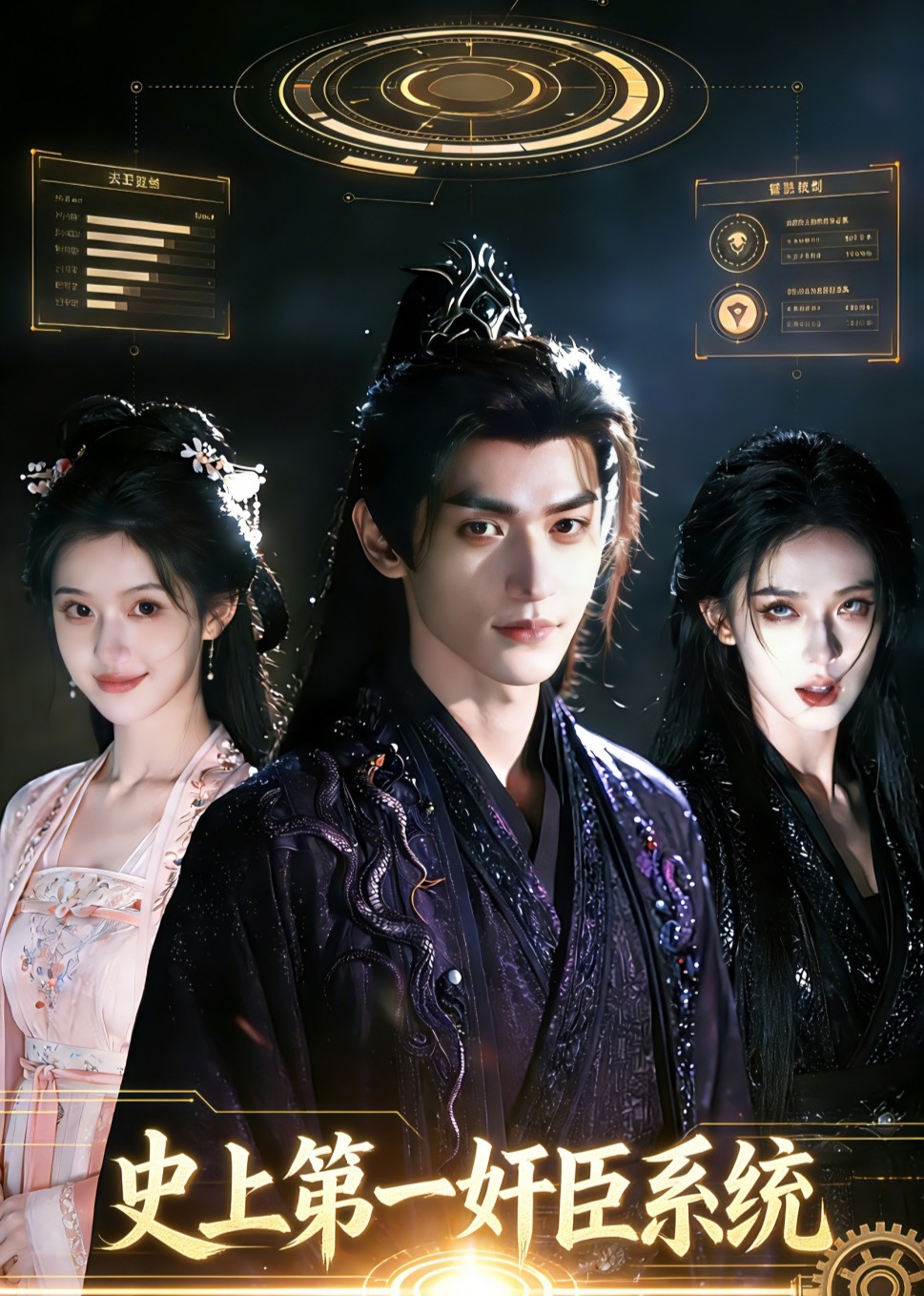 史上第一奸臣系统