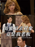 闺蜜相亲对象竟是我老板