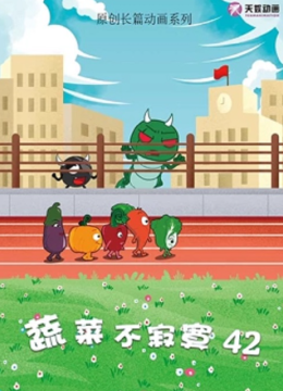蔬菜不寂寞第四十二季