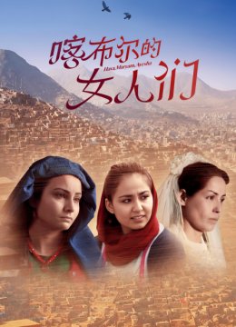 喀布尔的女人们