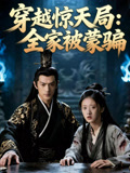 穿越惊天局全家被蒙骗