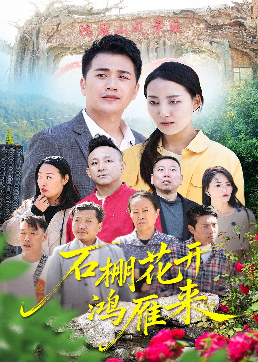 石棚花开鸿雁来