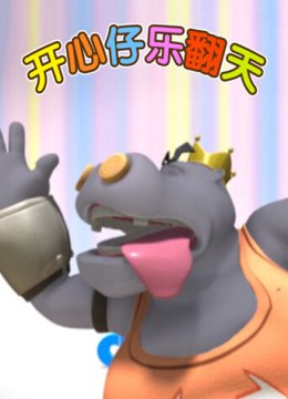 开心仔乐翻天