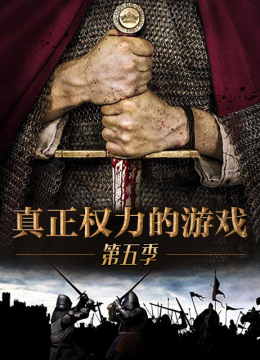 真正权力的游戏第5季