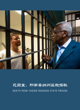 死囚室印第安纳州监狱探秘