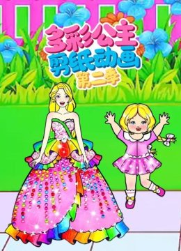 多彩公主剪纸动画第2季