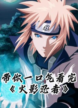 带你一口气看完《火影忍者》
