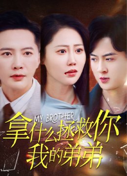 拿什么拯救你我的弟弟