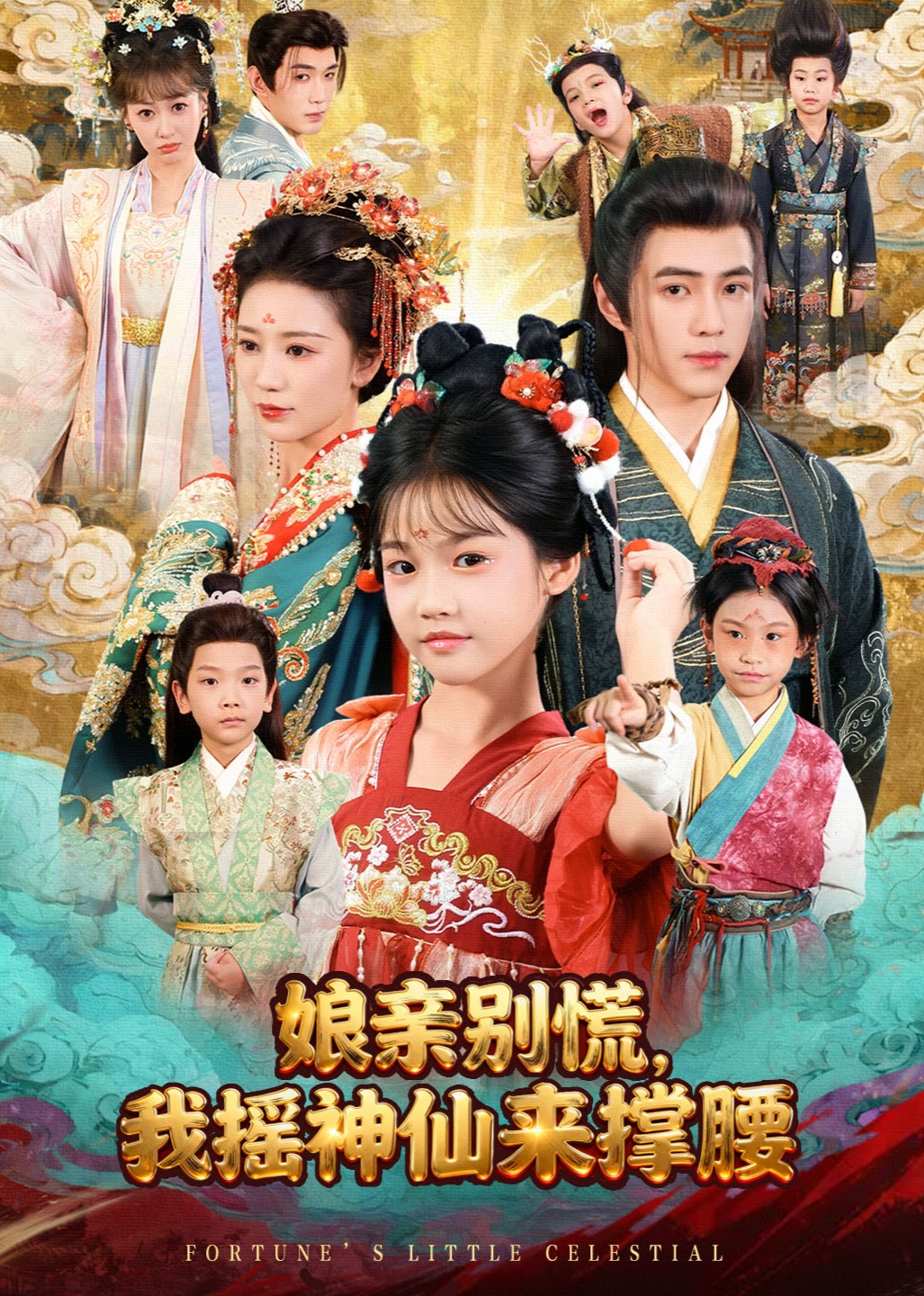 娘亲别慌，我摇神仙来撑腰