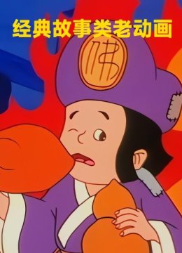 经典的故事类老动画
