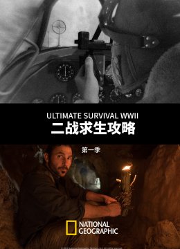 二战求生攻略