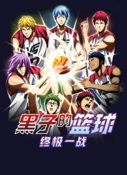 黑子的篮球终极一战