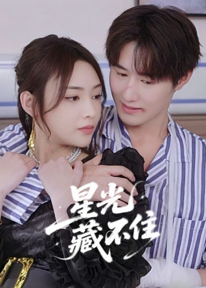 星光藏不住