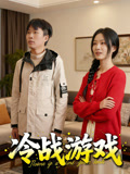 冷战游戏