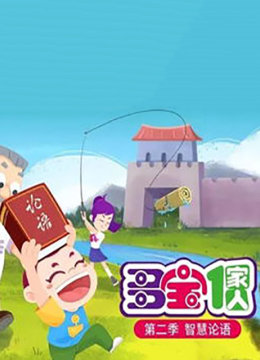 多宝一家人第2季智慧论语