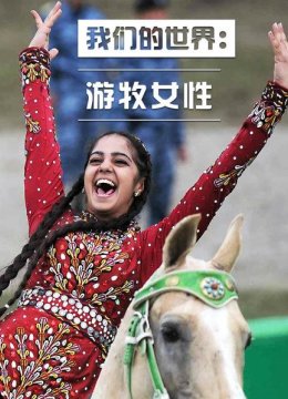 游牧民族的女性也可以很英语勇