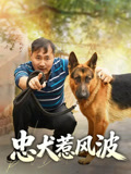 忠犬惹风波
