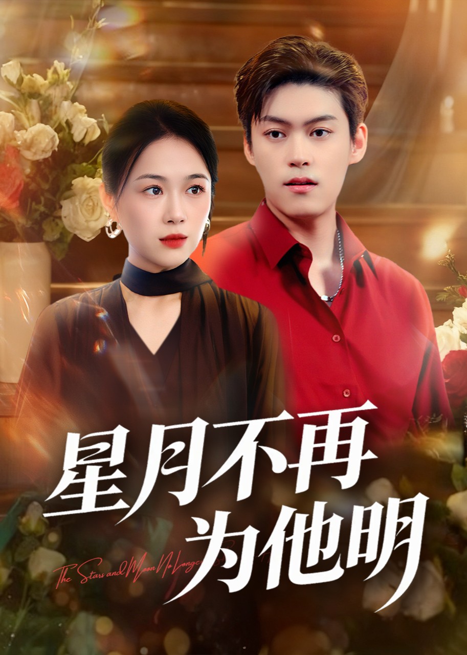 星月不再为他明