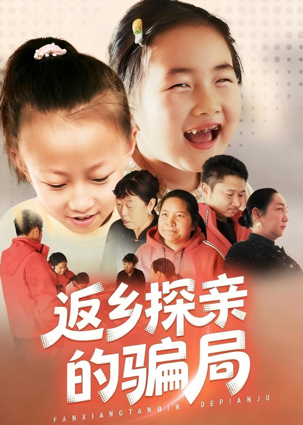 返乡探亲的骗局